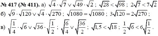 Ответ к задаче № 417 (411) - Ю.Н. Макарычев, гдз по алгебре 8 класс